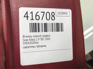 5P8945096A Фонарь задний правый Seat Altea Арт 416708, вид 2