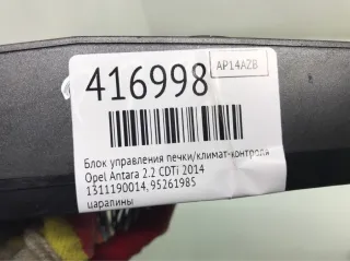 1311190014, 95261985 Блок управления печки/климат-контроля Opel Antara Арт 416998, вид 2