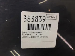  Крыло переднее правое Ford S-Max 1 Арт 383839, вид 2