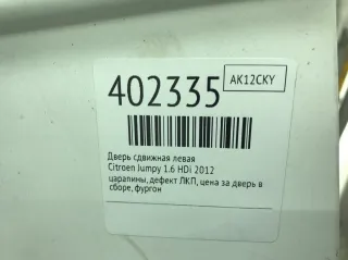  Дверь сдвижная левая Citroen jumpy 2 Арт 402335, вид 2