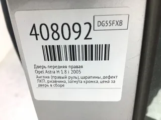  Дверь передняя правая Opel Astra H Арт 408092, вид 14