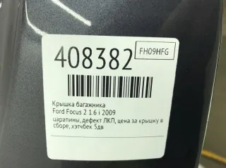  Крышка багажника (дверь 3-5) Ford Focus 2 restailing Арт 408382, вид 2