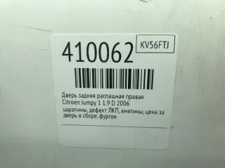  Дверь задняя распашная правая Citroen jumpy 1 Арт 410062, вид 2