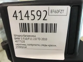 4877528 Шторка багажника BMW 5 F10/F11/GT F07 Арт 414592, вид 2