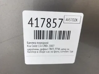 Бампер передний Kia Ceed 1 Арт 417857, вид 2