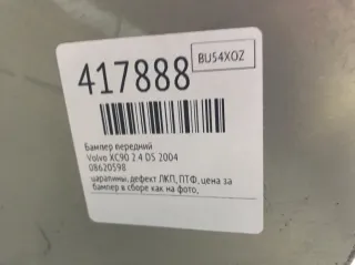 08620598 Бампер передний Volvo XC90 1 Арт 417888, вид 7
