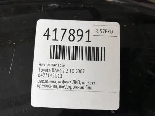 6477142U11 Чехол запаски Toyota Rav 4 3 Арт 417891, вид 2