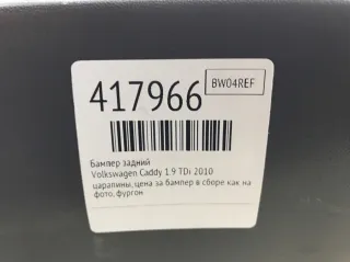  Бампер задний Volkswagen Caddy 3 Арт 417966, вид 2
