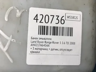 AH4217A645AA Бачок омывателя Land Rover Range Rover 3 Арт 420736, вид 3