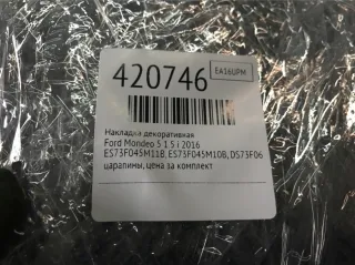 ES73F045M11B, ES73F045M10B, DS73F061A16, DS73F061A17 Накладка декоративная Ford Mondeo 5 Арт 420746, вид 4