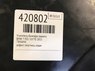 7898898 Усилитель бампера заднего BMW 7 F01/F02 Арт 420802, вид 6