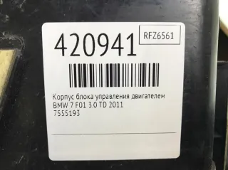 7555193 Корпус блока управления двигателем BMW 7 F01/F02 Арт 420941, вид 2
