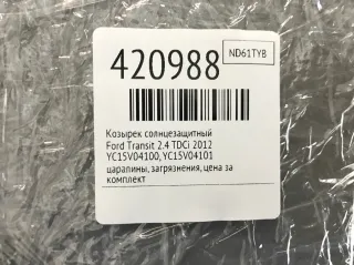 YC15V04100, YC15V04101 Козырек солнцезащитный Ford Transit 3 restailing Арт 420988, вид 6