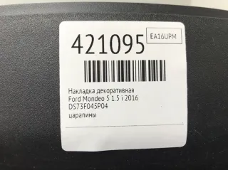 DS73F045P04 Накладка декоративная на торпедо Ford Mondeo 5 Арт 421095, вид 2