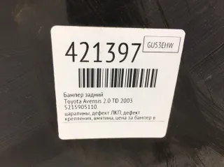 5215905110 Бампер задний Toyota Avensis 2 Арт 421397, вид 10