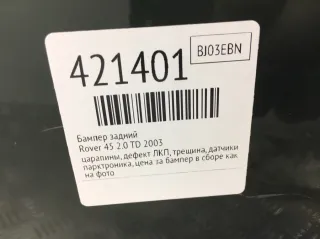 Бампер задний Rover 45 Арт 421401, вид 6