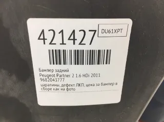 9682043777 Бампер задний Peugeot Partner 2 Арт 421427, вид 7