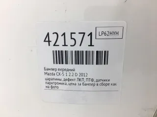  Бампер передний Mazda 5 1 Арт 421571, вид 2