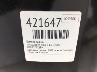 6R6807421BH Бампер задний Volkswagen Polo 5 Арт 421647, вид 2
