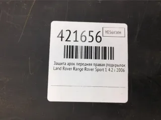 8H32166562BA Защита арок передняя правая (подкрылок) Land Rover Range Rover Sport 1 Арт 421656, вид 2
