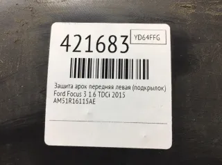 AM51R16115AE Защита арок передняя левая (подкрылок) Ford Focus 3 restailing Арт 421683, вид 2