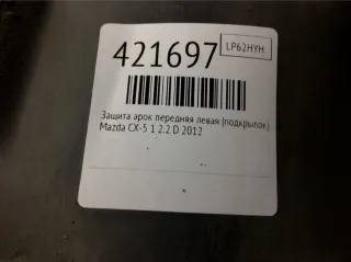 KA5J Защита арок передняя левая (подкрылок) Mazda 5 1 Арт 421697, вид 2