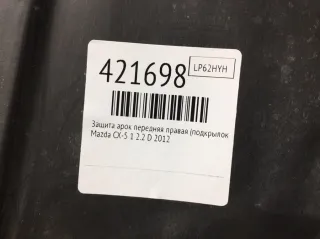 KD53 Защита арок передняя правая (подкрылок) Mazda 5 1 Арт 421698, вид 3