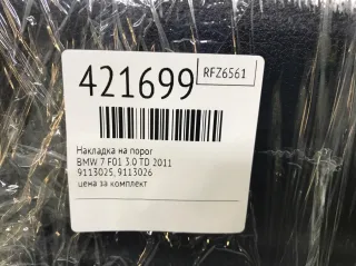 9113025, 9113026 Накладка на порог BMW 7 F01/F02 Арт 421699, вид 2