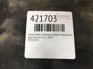 93333174 Защита арок передняя правая (подкрылок) Opel Meriva 1 Арт 421703, вид 2