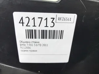 9112886 Обшивка стойки BMW 7 F01/F02 Арт 421713, вид 7