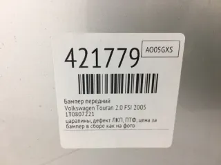 1T0807221 Бампер передний Volkswagen Touran 1 Арт 421779, вид 7