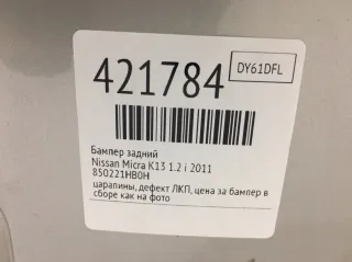 850221HB0H Бампер задний Nissan Micra K13 Арт 421784, вид 7