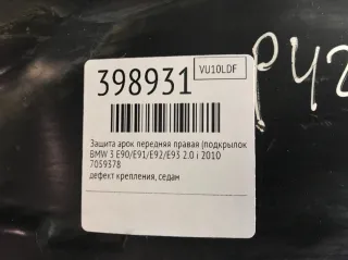 7059378 Защита арок передняя правая (подкрылок) BMW 3 E90/E91/E92/E93 Арт 398931, вид 2