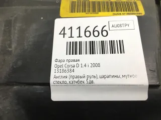 13186384 Фара правая Opel Corsa D Арт 411666, вид 6