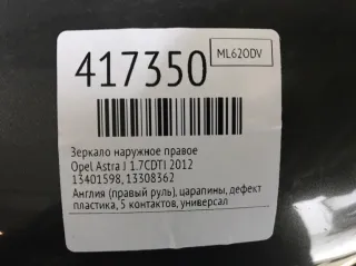 13401598, 13308362 Зеркало наружное правое Opel Astra J Арт 417350, вид 2
