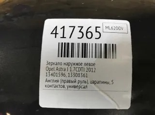 13401596, 13308361 Зеркало наружное левое Opel Astra J Арт 417365, вид 2