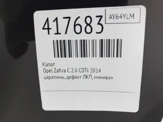  Капот Opel Zafira C Арт 417683, вид 2