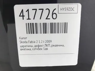 5J0823031A Капот Skoda Fabia 2 Арт 417726, вид 2