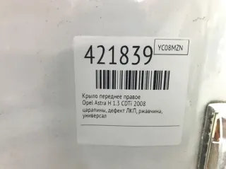  Крыло переднее правое Opel Astra H Арт 421839, вид 2