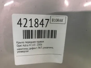  Крыло переднее правое Opel Astra H Арт 421847, вид 8