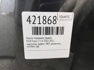  Крыло переднее правое Ford Focus 3 restailing Арт 421868, вид 2