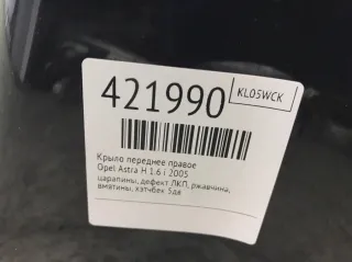  Крыло переднее правое Opel Astra H Арт 421990, вид 2
