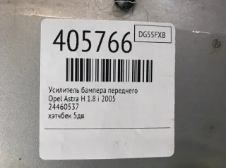 24460537 Усилитель бампера переднего Opel Astra H Арт 405766, вид 6