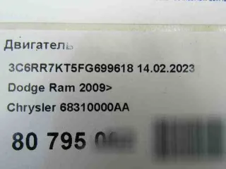 ezh,68310000aa двигатель Dodge RAM 4 Арт 129411861, вид 10