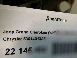 ,53014013af двигатель Jeep Grand Cherokee III (WK) Арт 600203908, вид 15