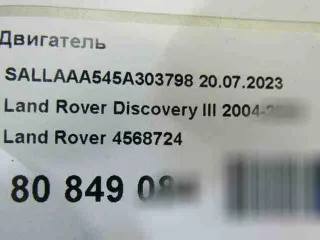 0.4568724 двигатель Land Rover Discovery 3 Арт 52082703, вид 10