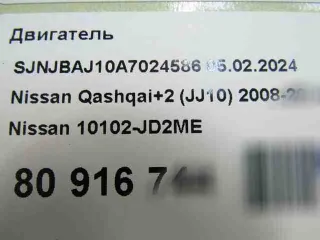 mr20de,10102jd2me двигатель Nissan Qashqai 1  Арт 119946006, вид 9