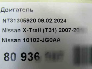 mr20de,10102jg0aa двигатель Nissan X-Trail T31 Арт 38825667, вид 9