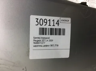 9688071577 Бампер передний Peugeot 207 Арт 309114, вид 3