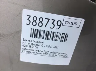 62022BR10H Бампер передний Nissan Qashqai+2 Арт 388739, вид 10